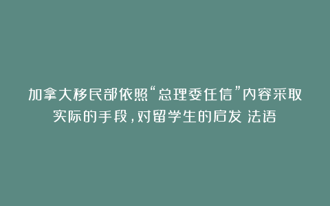 加拿大移民部依照“总理委任信”内容采取实际的手段，对留学生的启发：法语！