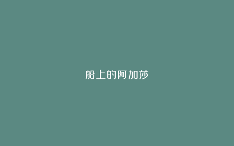 船上的阿加莎