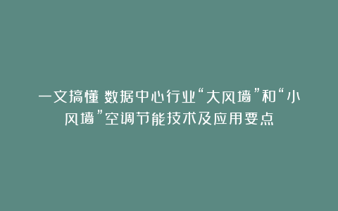 一文搞懂：数据中心行业“大风墙”和“小风墙”空调节能技术及应用要点