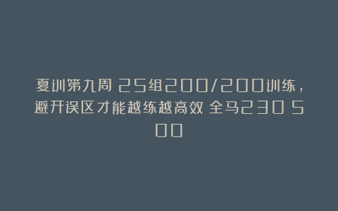 夏训第九周：25组200/200训练，避开误区才能越练越高效（全马230～500）