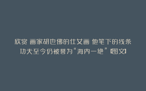 欣赏︱画家胡也佛的仕女画︱他笔下的线条功夫至今仍被誉为“海内一绝”【图文】
