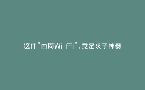 这件“西周Wi-Fi”，竟是求子神器？
