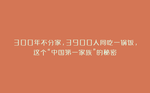 300年不分家，3900人同吃一锅饭，这个“中国第一家族”的秘密