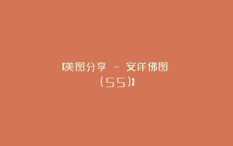 【美图分享 – 安详佛图 (55)】