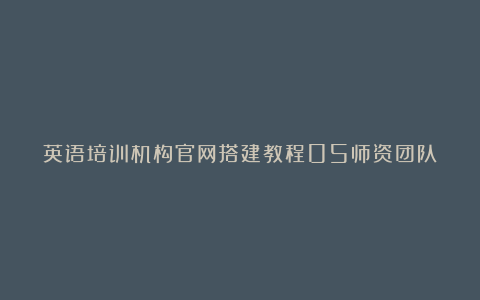 英语培训机构官网搭建教程05师资团队