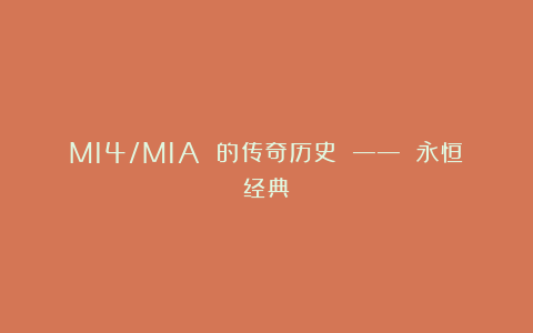 M14/M1A 的传奇历史 —— 永恒经典