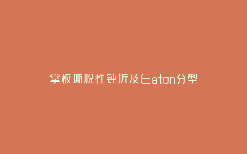 掌板撕脱性骨折及Eaton分型