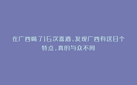 在广西喝了16次喜酒，发现广西有这8个特点，真的与众不同！