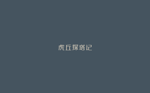 虎丘探塔记