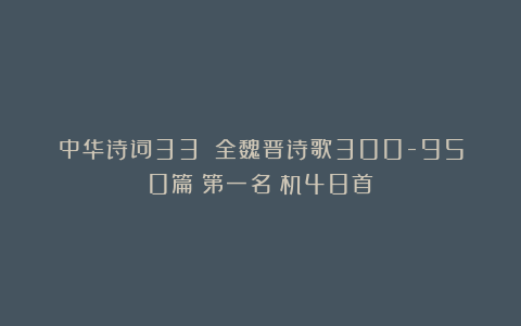 中华诗词33：《全魏晋诗歌300-950篇》第一名陸机48首