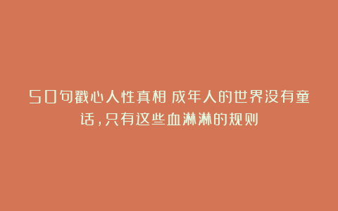 50句戳心人性真相：成年人的世界没有童话，只有这些血淋淋的规则
