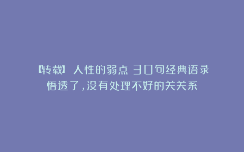 【转载】《人性的弱点》30句经典语录：悟透了，没有处理不好的关关系