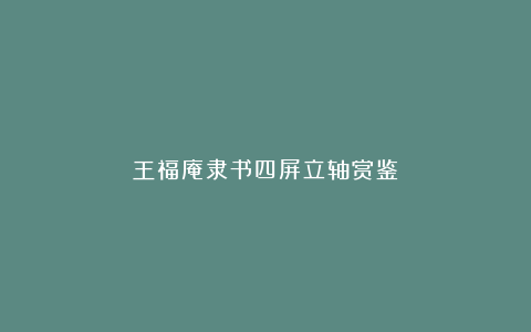 王福庵隶书四屏立轴赏鉴