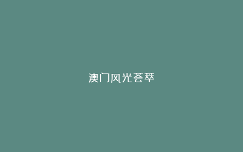 澳门风光荟萃