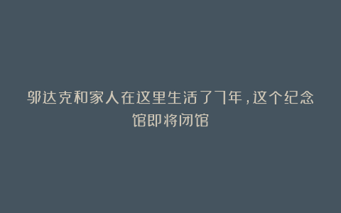 邬达克和家人在这里生活了7年，这个纪念馆即将闭馆