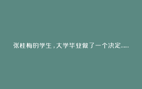 张桂梅的学生，大学毕业做了一个决定……