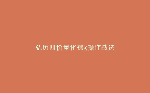 弘历四价量化裸k操作战法