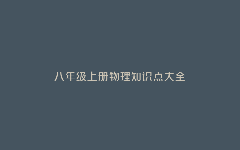 八年级上册物理知识点大全