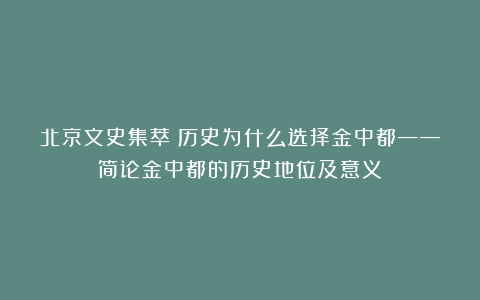 北京文史集萃丨历史为什么选择金中都——简论金中都的历史地位及意义