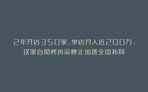 2年开店350家，单店月入近200万，这家自助烤肉品牌正加速全国布局！