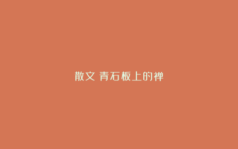 散文：青石板上的禅