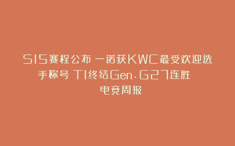 S15赛程公布；一诺获KWC最受欢迎选手称号；T1终结Gen.G27连胜 | 电竞周报