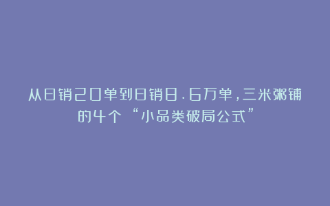 从日销20单到日销8.6万单，三米粥铺的4个 “小品类破局公式”