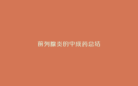 前列腺炎的中成药总结