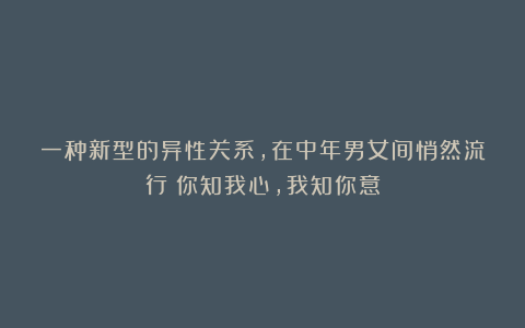 一种新型的异性关系，在中年男女间悄然流行：你知我心，我知你意
