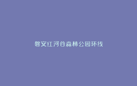 磐安红河谷森林公园环线