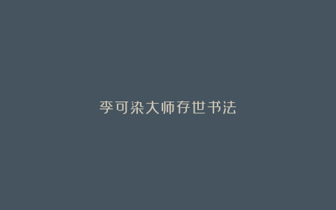 李可染大师存世书法