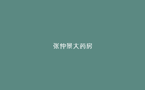 张仲景大药房