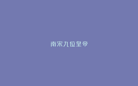 南宋九位皇帝