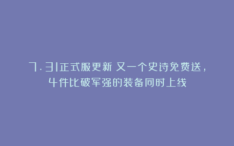 7.31正式服更新：又一个史诗免费送，4件比破军强的装备同时上线