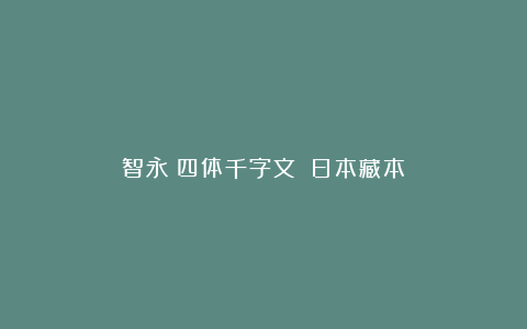 智永《四体千字文》（日本藏本）