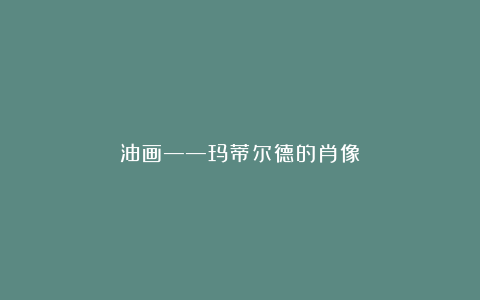 油画——玛蒂尔德的肖像