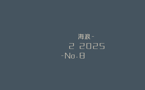 МОРСКАЯ ВОЛНА 海浪-Вяжем крючком №2 2025-No.8