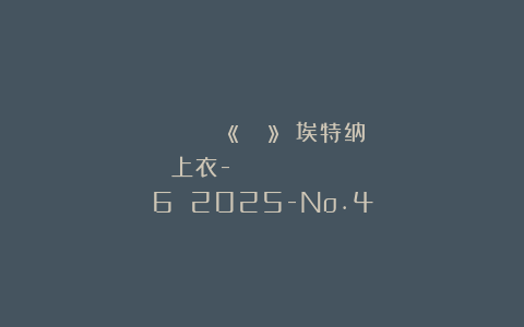 Футболка «Этна» 埃特纳上衣- Вяжем крючком №6 2025-No.4