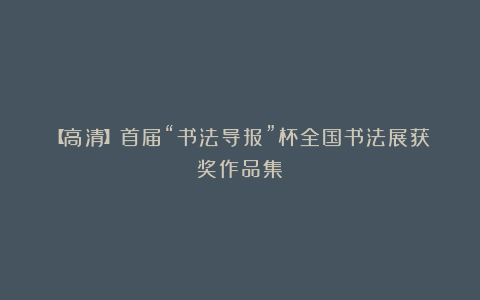 【高清】首届“书法导报”杯全国书法展获奖作品集