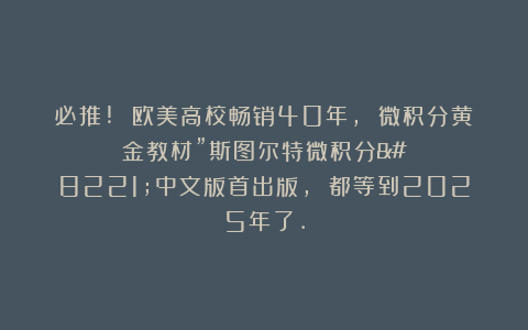 必推! 欧美高校畅销40年, 微积分黄金教材”斯图尔特微积分”中文版首出版, 都等到2025年了.