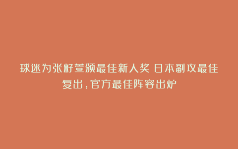 球迷为张籽萱颁最佳新人奖！日本副攻最佳复出，官方最佳阵容出炉