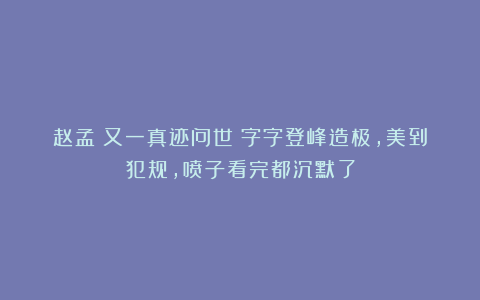 赵孟頫又一真迹问世！字字登峰造极，美到犯规，喷子看完都沉默了