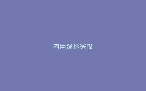 内网渗透实操