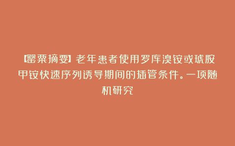 【罂粟摘要】老年患者使用罗库溴铵或琥胺甲铵快速序列诱导期间的插管条件。一项随机研究