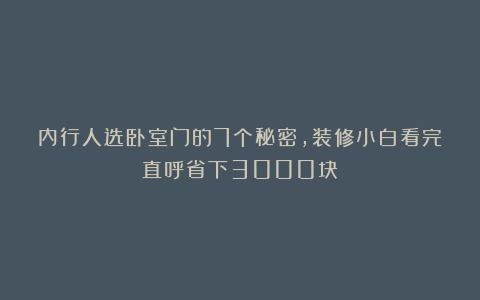 内行人选卧室门的7个秘密,装修小白看完直呼省下3000块