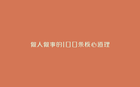做人做事的100条核心道理