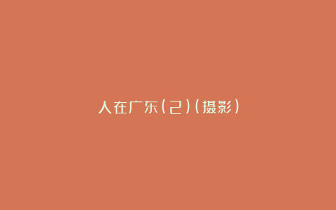 人在广东(2)(摄影)