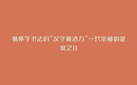 易体字书法的“汉字新活力”一代宗师如是说之11