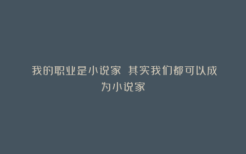 《我的职业是小说家》：其实我们都可以成为小说家