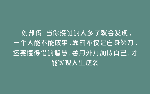 《刘邦传》：当你接触的人多了就会发现，一个人能不能成事，靠的不仅是自身努力，还要懂得借的智慧，善用外力加持自己，才能实现人生逆袭